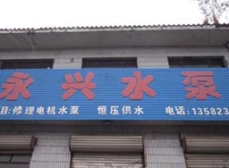永興水泵廠(chǎng)